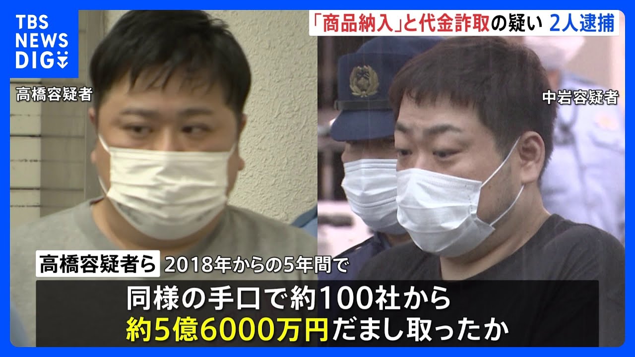 100社から5.6億円だまし取ったか「健康食品を安く仕入れられる」　通販会社の男ら2人逮捕　警視庁｜TBS&nbsp;NEWS&nbsp;DIG