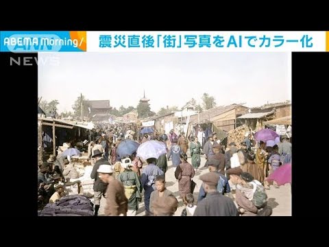 【関東大震災100年】震災直後「街」写真をAIでカラー化(2023年9月1日)