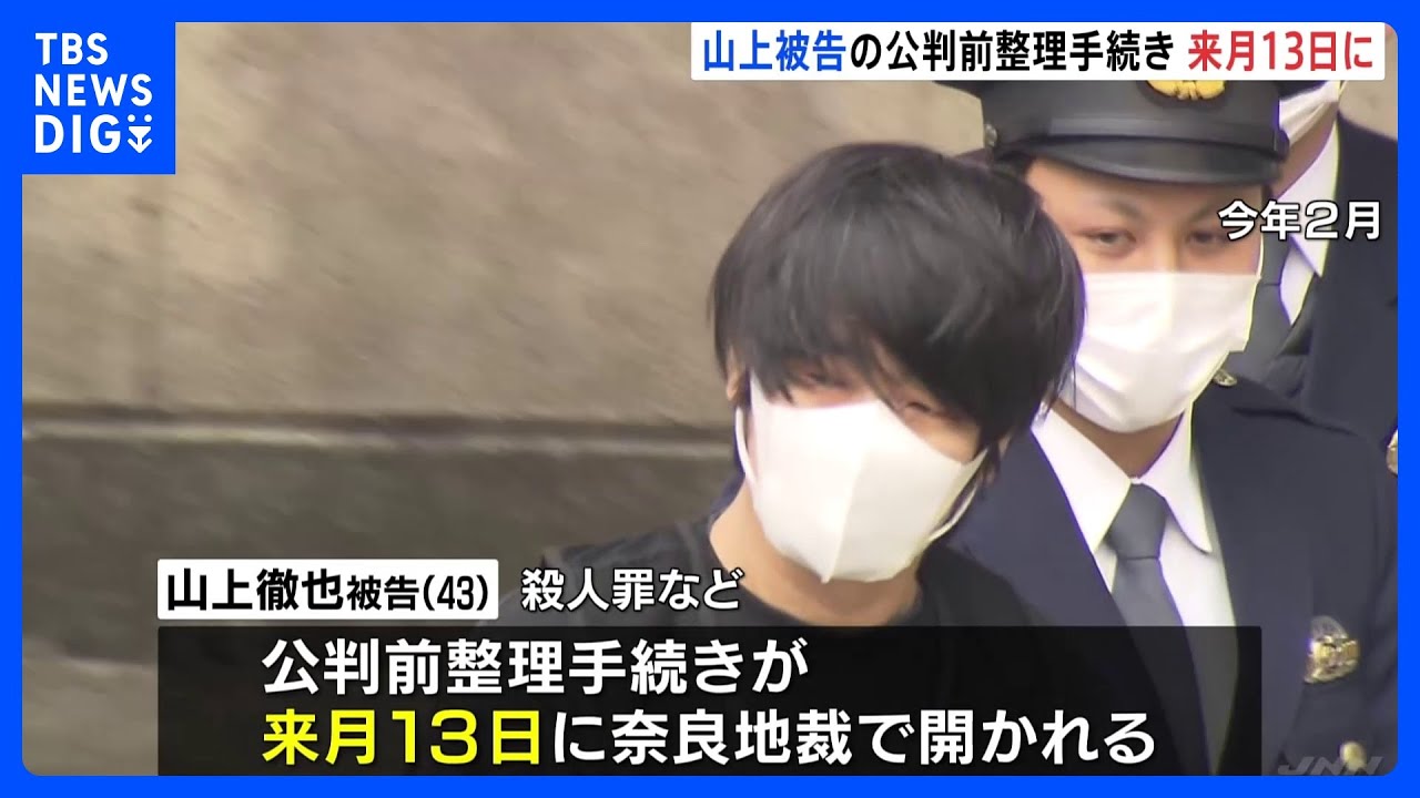 山上徹也被告の公判前整理手続き 10月13日に奈良地裁で決定 安倍元総理銃撃事件|TBS NEWS DIG