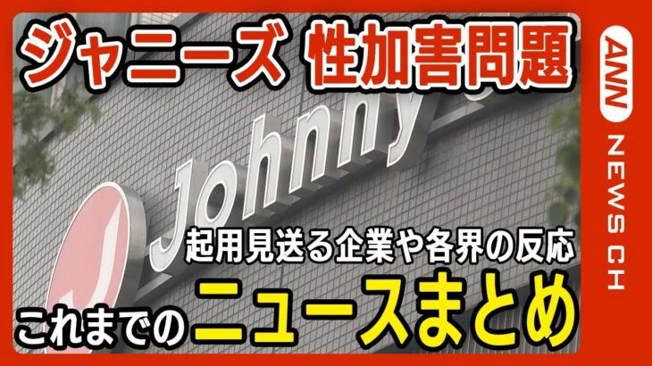 【ニュースまとめ】ジャニーズ事務所10月2日(月)に会見/社名変更や性加害問題に関する補償など協議 タレントの起用を見送る企業も…各界からの反応は？ANN/テレ朝