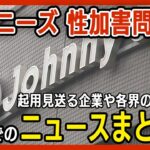 【ニュースまとめ】ジャニーズ事務所10月2日(月)に会見/社名変更や性加害問題に関する補償など協議 タレントの起用を見送る企業も…各界からの反応は？ANN/テレ朝