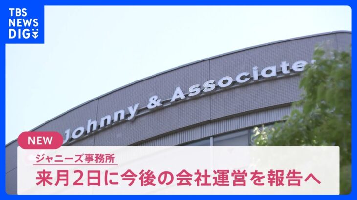 【速報】ジャニーズ事務所が「10月2日には会社運営の方向性について報告する」と発表｜TBS NEWS DIG