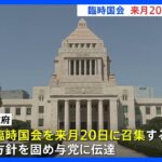 【速報】臨時国会10月20日に召集へ　政府が与党に伝達｜TBS NEWS DIG