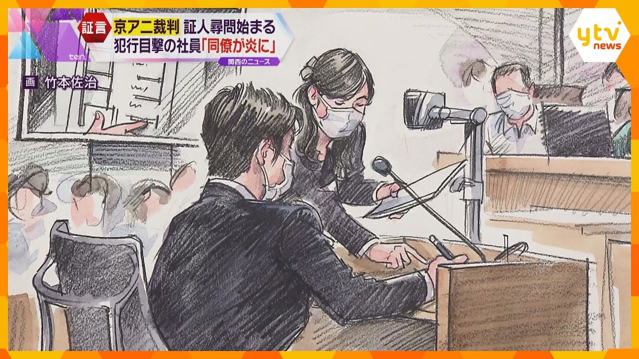 炎は10秒から20秒ほどで燃え上がり「同僚が炎に」犯行を目撃した社員の証人尋問始まる　京アニ裁判