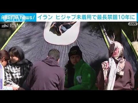 イラン　ヒジャブ未着用で最長禁錮10年に(2023年9月21日)