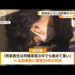 就活生ら10人に性的暴行　男に懲役25年【知っておきたい！】(2023年9月5日)