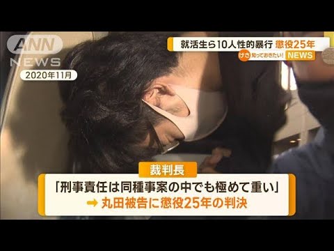 就活生ら10人に性的暴行　男に懲役25年【知っておきたい！】(2023年9月5日)