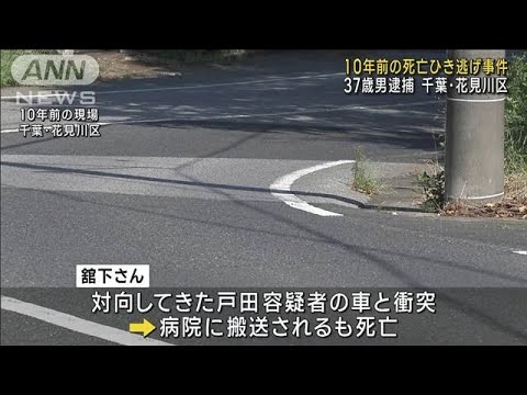 10年前の死亡ひき逃げ事件で37歳男を逮捕(2023年9月28日)