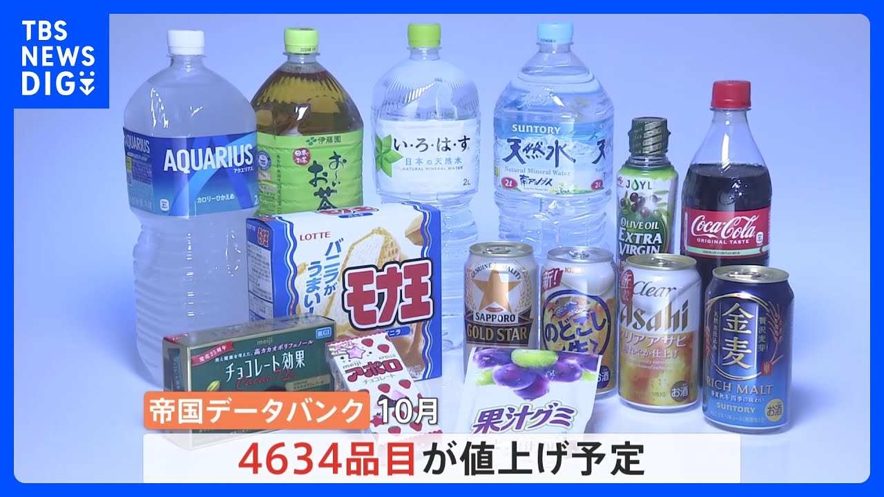 “値上げの秋”10月は4600品目値上げ 1月から10月末までの食品の値上げは3万品目を超える見通し|TBS NEWS DIG