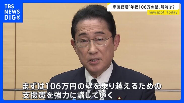 岸田総理、「年収106万円の壁」の対応策表明　経済対策の策定も指示　「額は去年の補正を超えないように」との指示も｜TBS NEWS DIG