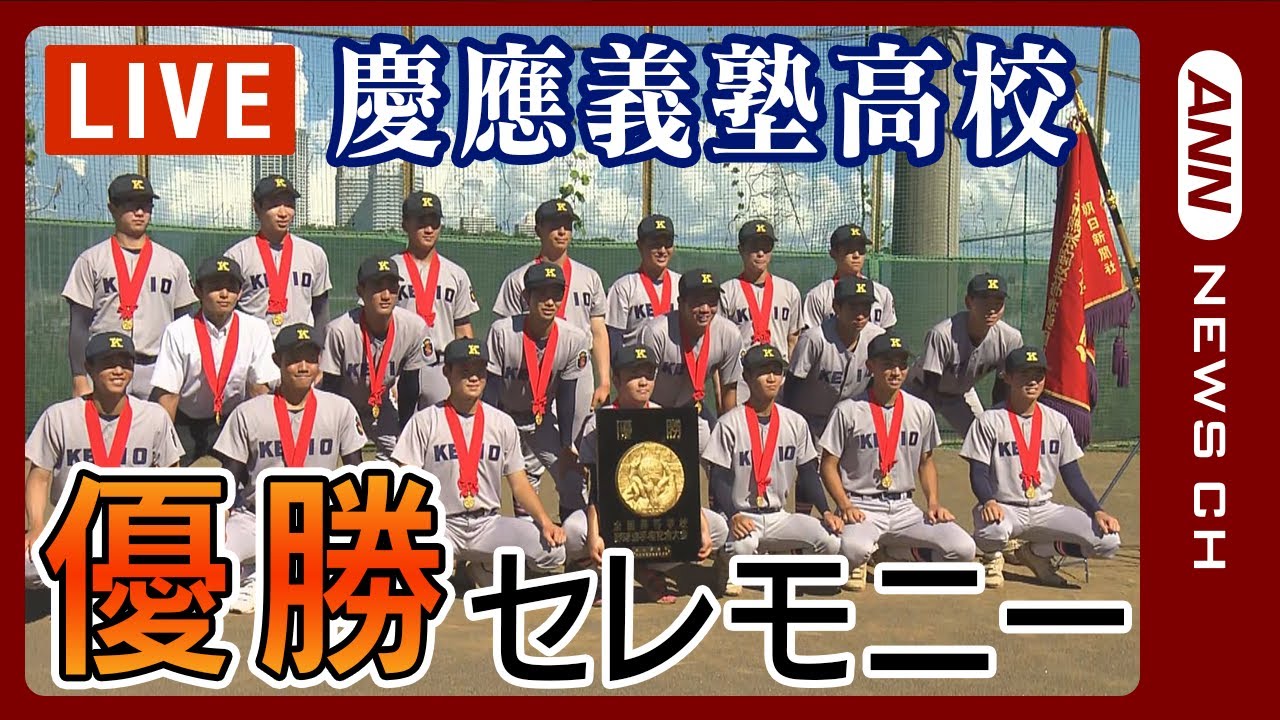【ライブ】甲子園で107年ぶり優勝！慶應義塾高校「優勝セレモニー」を開催　横浜市役所で市民らに優勝の喜びを報告/高校野球【LIVE】（2023/9/1）ANN/テレ朝