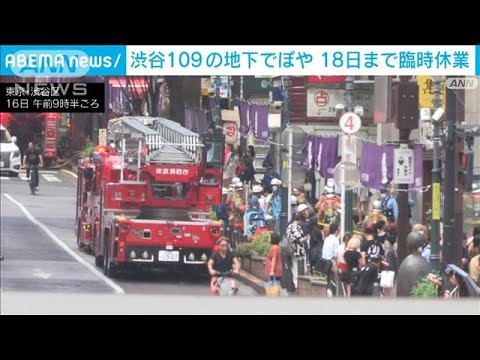 渋谷109の地下でぼや　18日まで臨時休業(2023年9月16日)