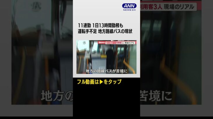 【11連勤 1日13時間勤務も運転手不足 地方路線バスの現状】地方路線バス　20歳新人ドライバー密着　“夢実現”も…連勤＆長時間勤務「将来不安」#shorts