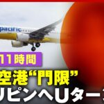 【機内に11時間】福岡空港“門限”でフィリピン機がUターン…乗客が語る一部始終「絆が生まれた」【LCC】 ｜ABEMA的ニュースショー