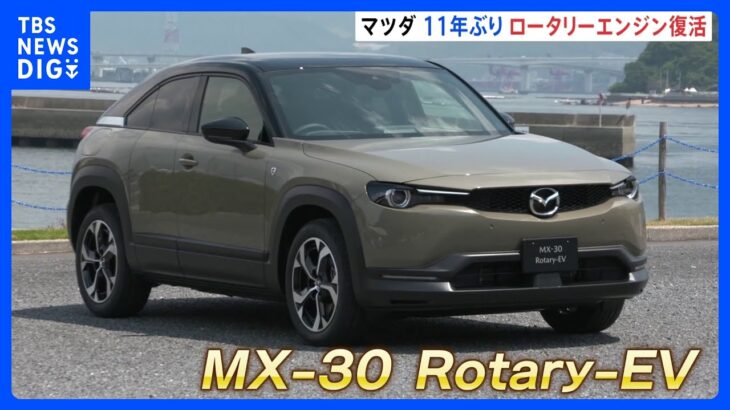 11年ぶり　マツダが「ロータリーエンジン」搭載車を販売へ　プラグインハイブリッド車に搭載 “発電機”として使用｜TBS NEWS DIG