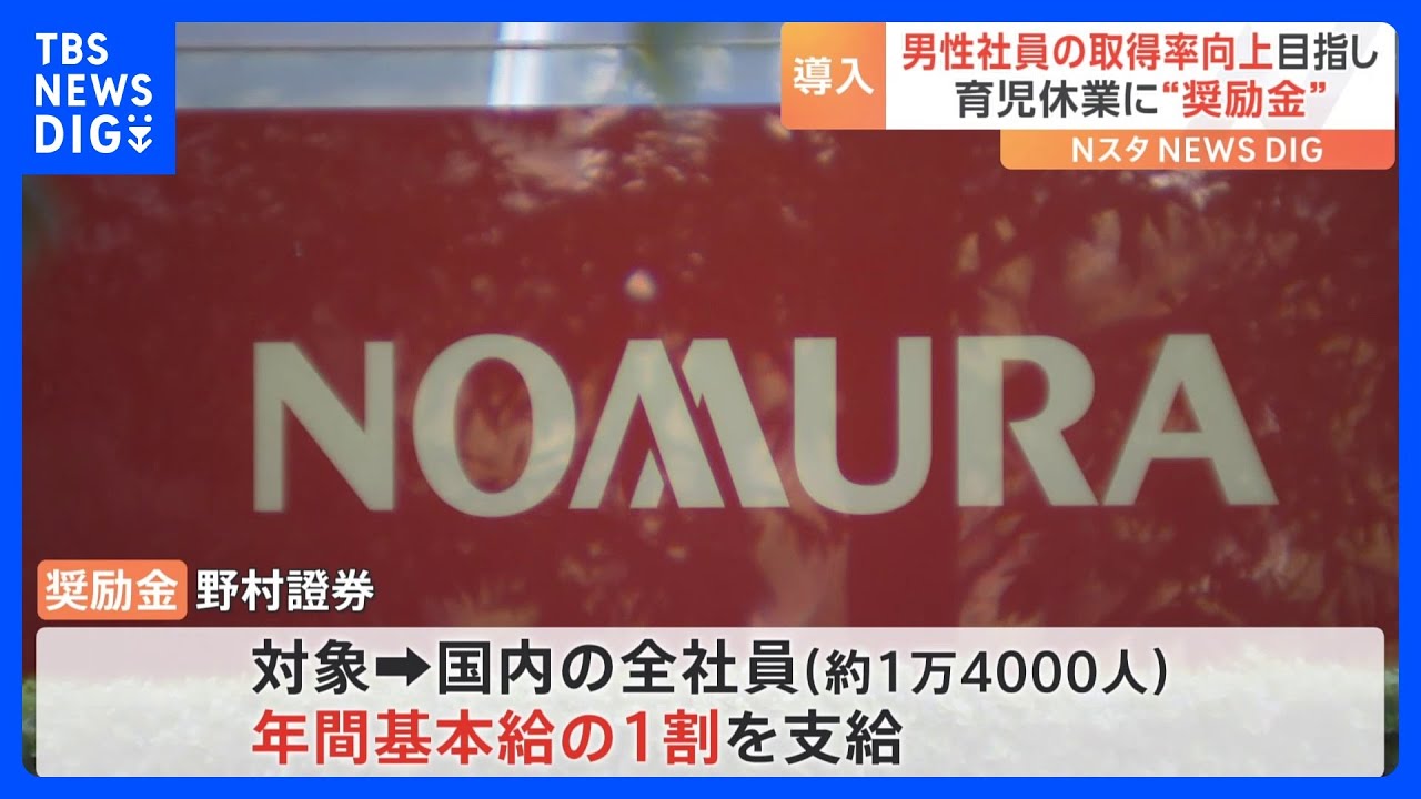 「育休」1か月以上取得で年間基本給の1割を支給　野村證券が“奨励金”制度を導入｜TBS&nbsp;NEWS&nbsp;DIG