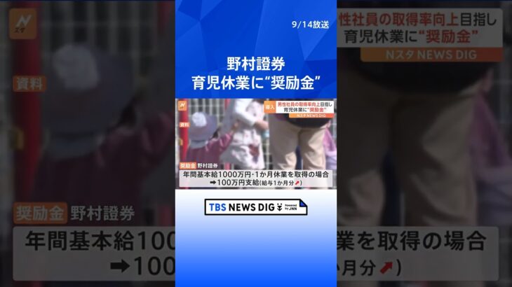 「育休」1か月以上取得で年間基本給の1割を支給　野村證券が“奨励金”制度を導入 | TBS NEWS DIG #shorts