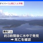 「ドリフトダイビング」中の1人が死亡、1人が行方不明　沖縄・西表島｜TBS NEWS DIG