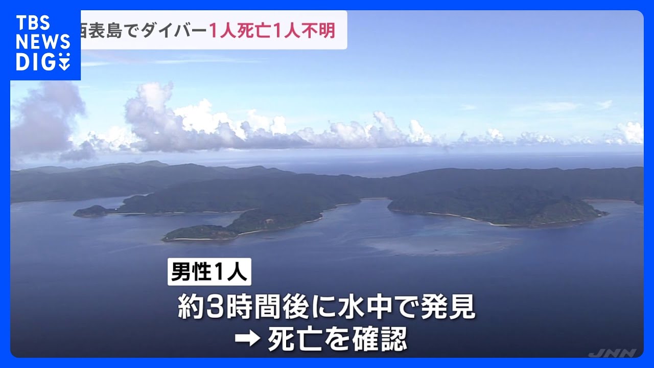 「ドリフトダイビング」中の1人が死亡、1人が行方不明　沖縄・西表島｜TBS&nbsp;NEWS&nbsp;DIG
