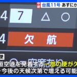 台風11号あすにかけ沖縄に接近　空の便と海の便も欠航｜TBS NEWS DIG