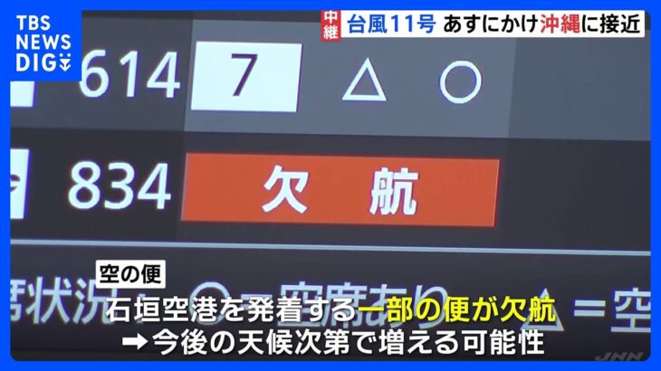 台風11号あすにかけ沖縄に接近　空の便と海の便も欠航｜TBS NEWS DIG