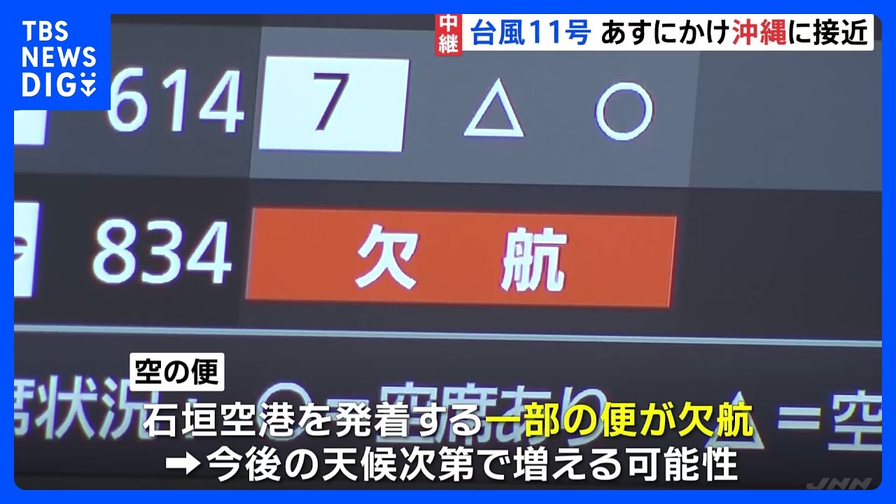 台風11号あすにかけ沖縄に接近 空の便と海の便も欠航|TBS NEWS DIG