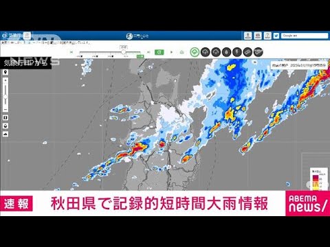 【速報】秋田県に記録的短時間大雨情報　1時間約110mmの猛烈な雨(2023年9月19日)