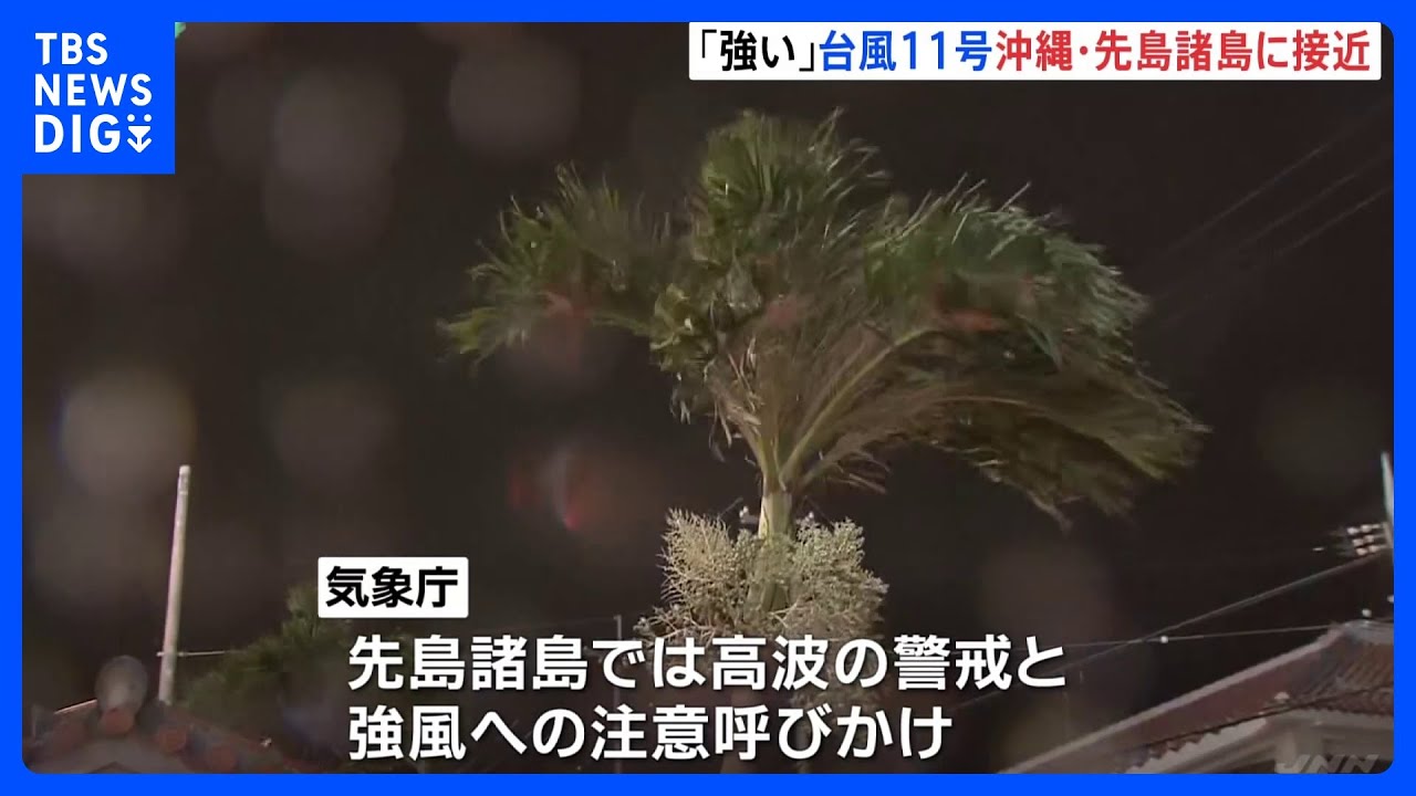 台風11号&nbsp;沖縄・先島諸島に接近、「強い」勢力&nbsp;高波・強風に警戒｜TBS&nbsp;NEWS&nbsp;DIG