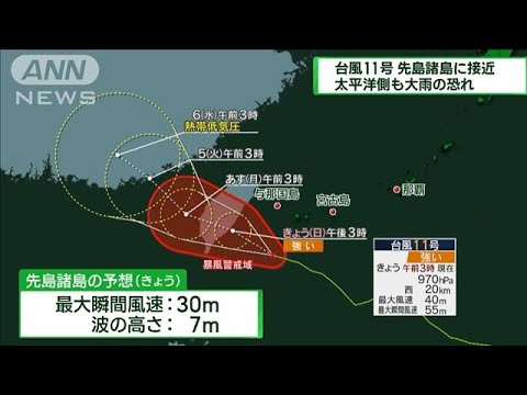 台風11号　先島諸島に接近　太平洋側も大雨の恐れ(2023年9月3日)