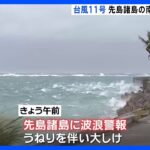 台風11号 進路情報　沖縄に最接近し台湾へ 石垣島は大しけ｜TBS NEWS DIG