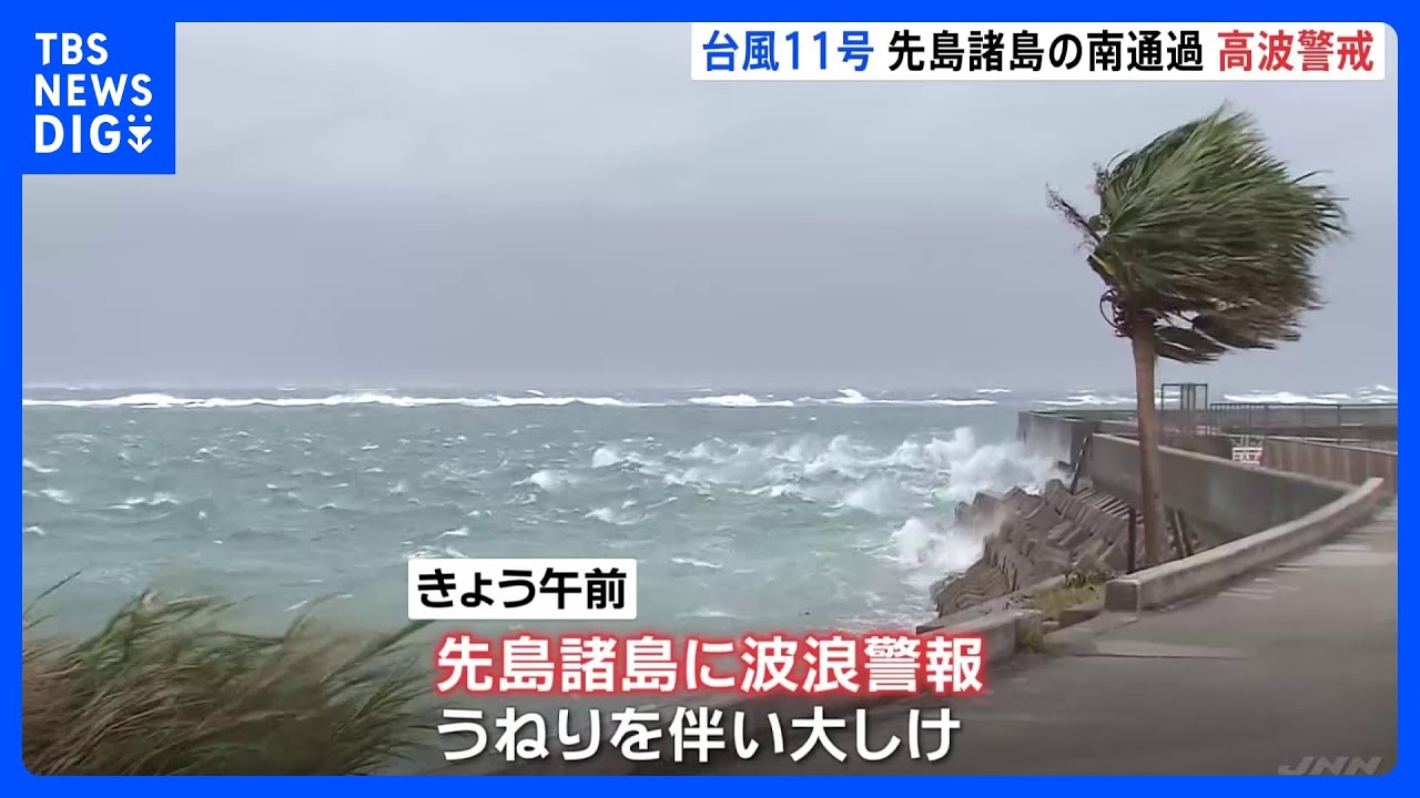 台風11号 進路情報 沖縄に最接近し台湾へ 石垣島は大しけ|TBS NEWS DIG