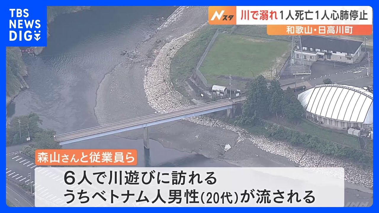 川遊びで溺れ1人死亡、1人重体　流された男性を“サーフボード”で助けようとし転覆　和歌山｜TBS&nbsp;NEWS&nbsp;DIG