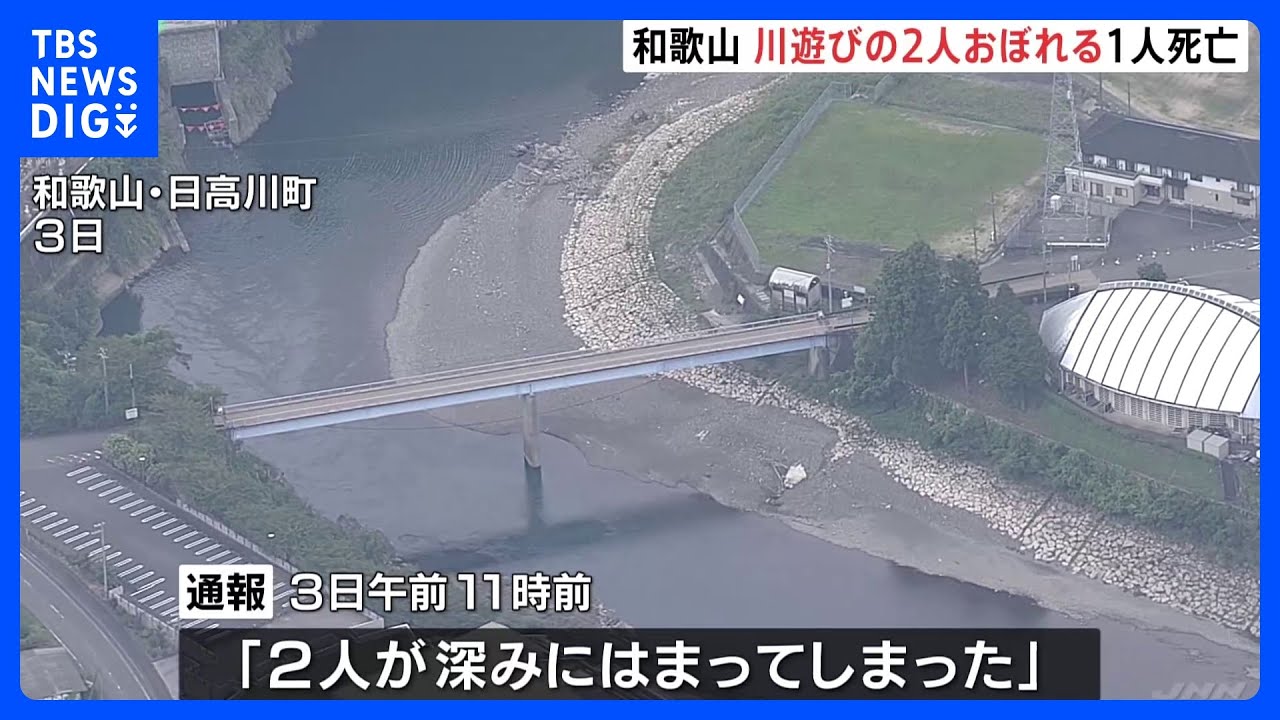 川遊びで溺れ1人死亡、1人重体 流された男性を“サーフボード”で助けようとし転覆 和歌山|TBS NEWS DIG