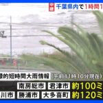 千葉で「線状降水帯」が発生　1時間で100ミリの大雨も…　「記録的短時間大雨情報」相次ぐ【台風13号】｜TBS NEWS DIG