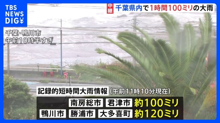 千葉で「線状降水帯」が発生　1時間で100ミリの大雨も…　「記録的短時間大雨情報」相次ぐ【台風13号】｜TBS NEWS DIG