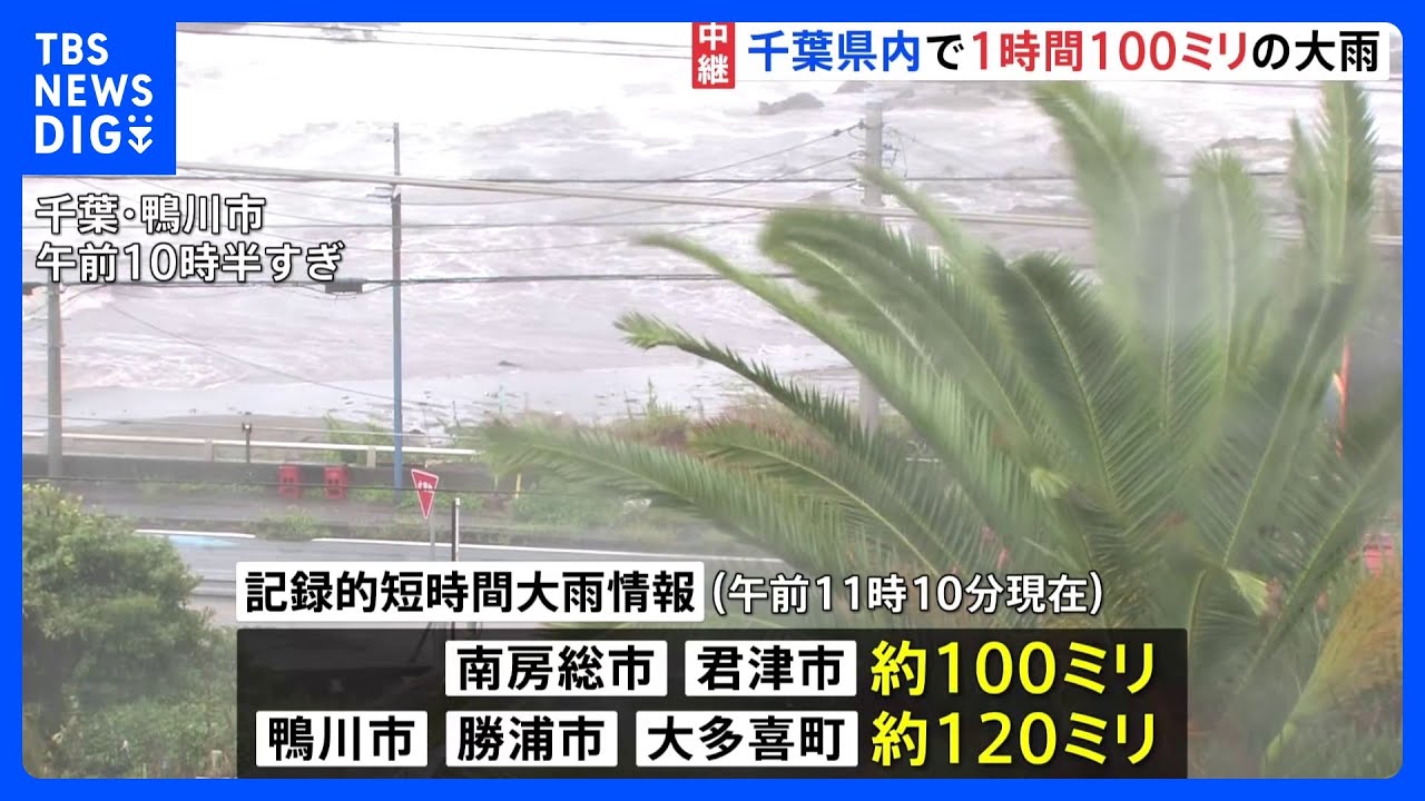 千葉で「線状降水帯」が発生　1時間で100ミリの大雨も…　「記録的短時間大雨情報」相次ぐ【台風13号】｜TBS&nbsp;NEWS&nbsp;DIG