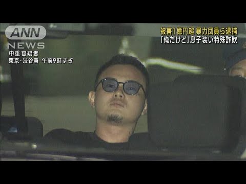 全国で被害1億円超　「俺だけど」息子装い1000万円詐取か　暴力団員ら逮捕(2023年9月27日)