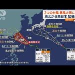 関東などは危険な暑さ　台風11号・12号が北上　大雨や暴風に警戒(2023年9月1日)