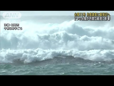 台風11号が先島諸島に最接近へ　12号とともに列島広範囲に影響(2023年9月2日)