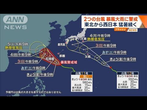 関東などは危険な暑さ　台風11号・12号が北上　大雨や暴風に警戒(2023年9月1日)