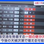 【台風情報】台風11号の進路は？　先島諸島に2日夜から3日にかけ最接近か｜TBS NEWS DIG