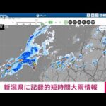 【速報】新潟県で1時間におよそ120mmの猛烈な雨　記録的短時間大雨情報(2023年9月5日)