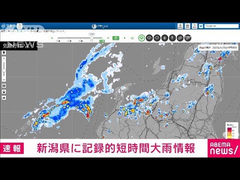 【速報】新潟県で1時間におよそ120mmの猛烈な雨　記録的短時間大雨情報(2023年9月5日)