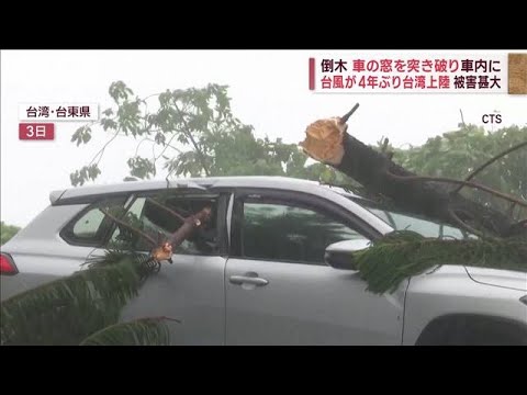 台風11号が4年ぶり台湾上陸　被害甚大　倒木が車の窓を突き破り車内に(2023年9月4日)
