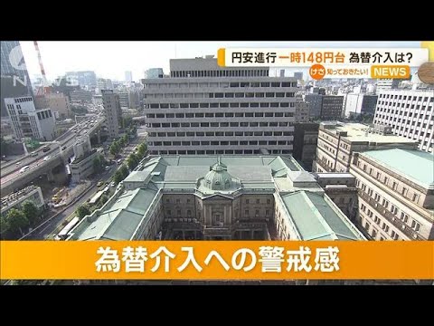 円安進行　一時1ドル148円台　為替介入は…？【知っておきたい！】(2023年9月22日)