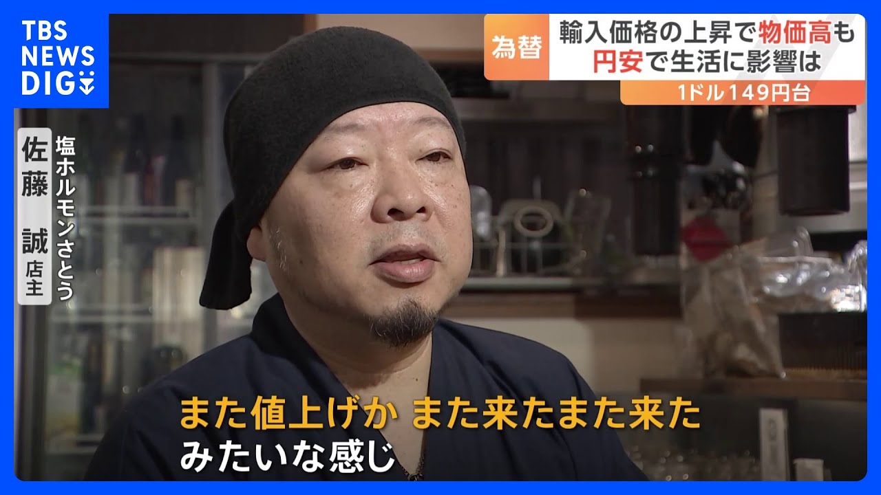 焼き肉店も悲鳴「輸入物も国産も高い」1ドル=150円に迫る“円安”で値上げ…物価にも影響|TBS NEWS DIG
