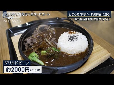 止まらぬ円安1ドル＝150円に迫る　海外生活を円で換算すると…各支局員が取材(2023年9月27日)