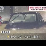 香港で“猛烈な雨”　観測史上最大　1時間で158.1mm　110人けが(2023年9月8日)