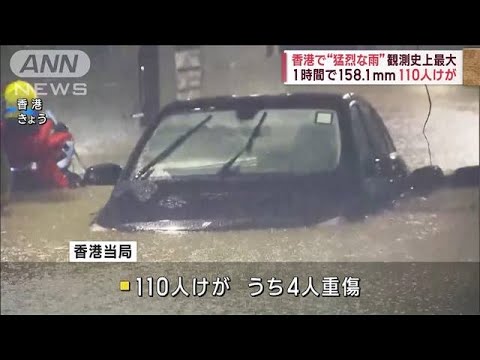 香港で“猛烈な雨”　観測史上最大　1時間で158.1mm　110人けが(2023年9月8日)