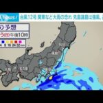 台風12号は熱帯低気圧へ　影響残り関東など警報級大雨の恐れ(2023年9月3日)